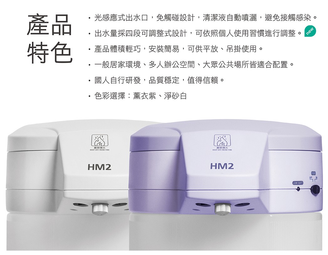 HM2自動手指消毒機,自動乾洗手機,自動給皂機,自動消毒液機